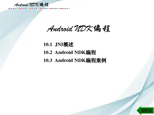 Android平台应用软件开发课件：Android NDK编程