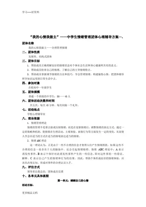 “我的心情我做主”——中学生情绪管理团体心理辅导方案教案资料