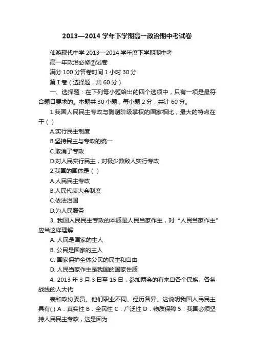 2013—2014学年下学期高一政治期中考试卷