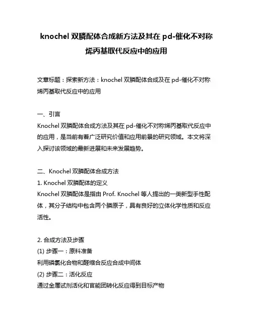 knochel双膦配体合成新方法及其在pd-催化不对称烯丙基取代反应中的应用