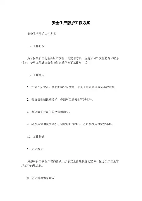 安全生产防护工作方案