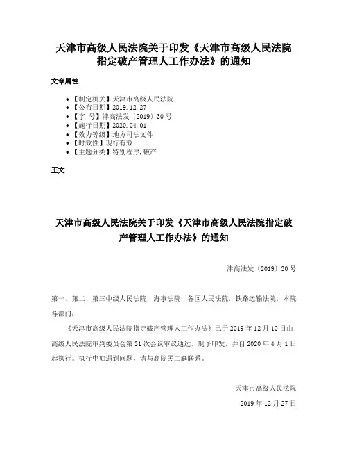 天津市高级人民法院关于印发《天津市高级人民法院指定破产管理人工作办法》的通知