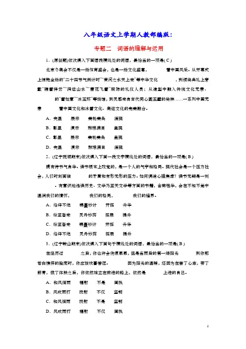 八年级语文上册期末专题复习二词语的理解与运用人教部编版(含答案)