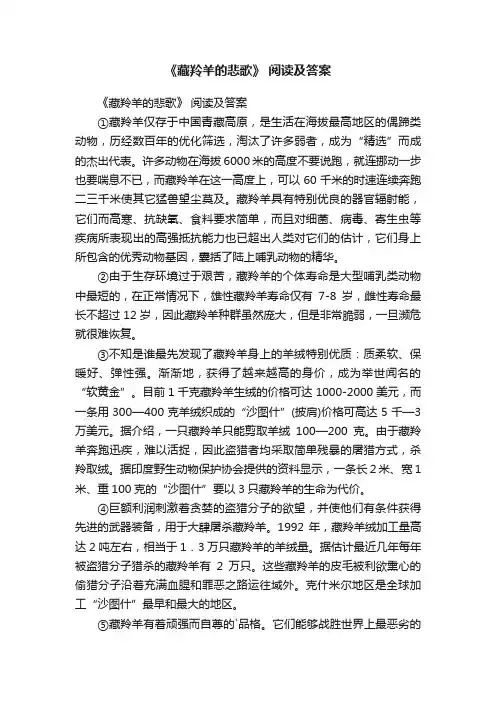 《藏羚羊的悲歌》阅读及答案