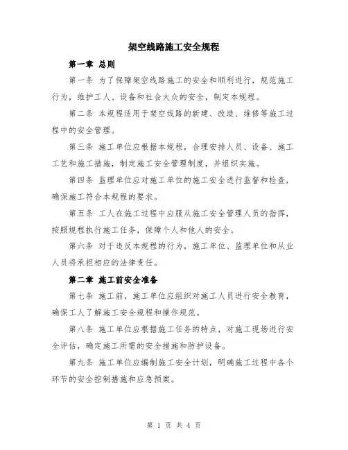 架空线路施工安全规程