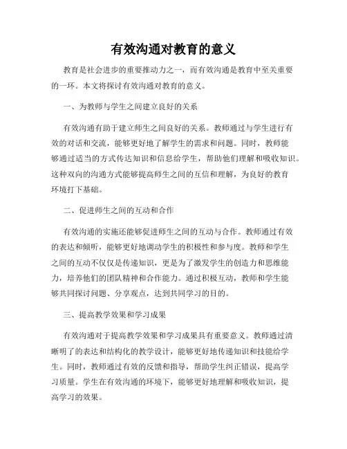 有效沟通对教育的意义