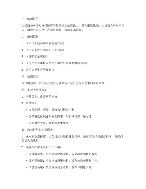 皮带断带事故应急预案