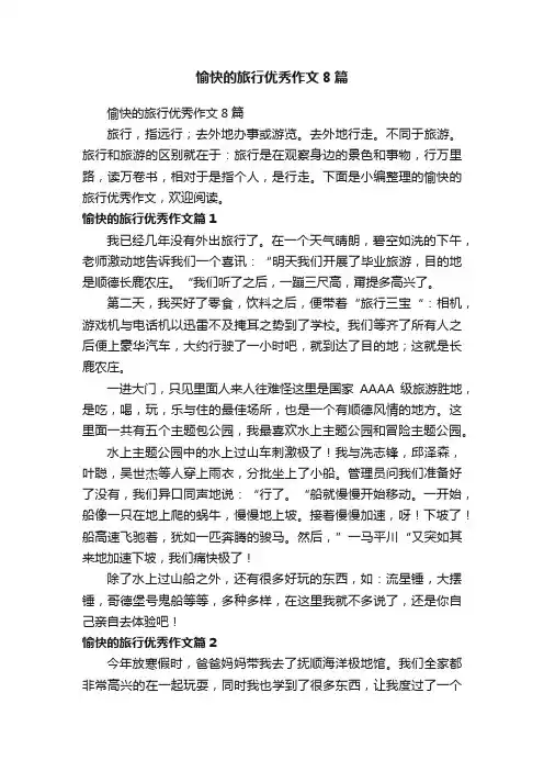 愉快的旅行优秀作文8篇