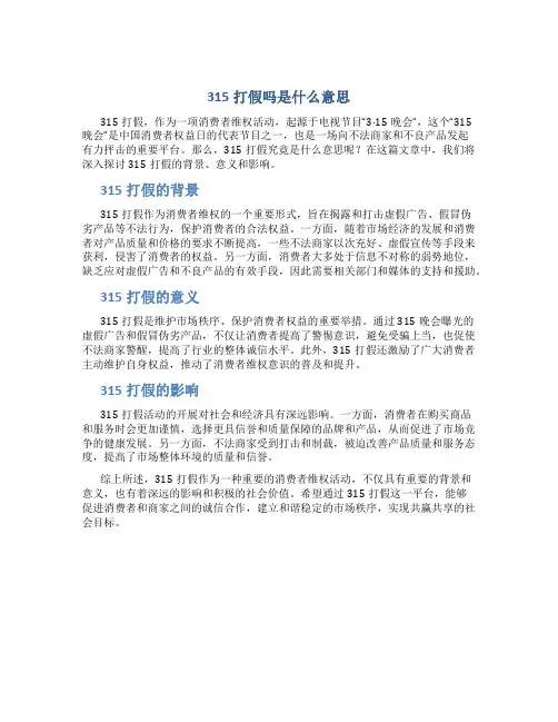 315打假吗是什么意思