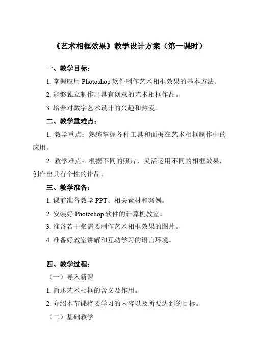 《第二单元 图像处理的基本方法 第11课 路径的应用(二) 一、 艺术相框效果》教学设计教学反思