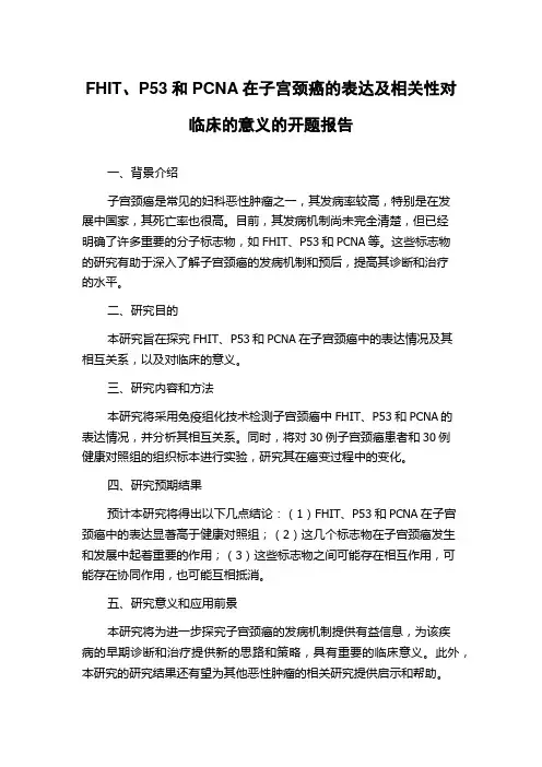FHIT、P53和PCNA在子宫颈癌的表达及相关性对临床的意义的开题报告