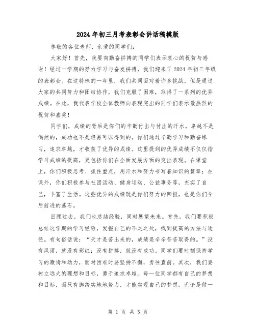 2024年初三月考表彰会讲话稿模版(2篇)