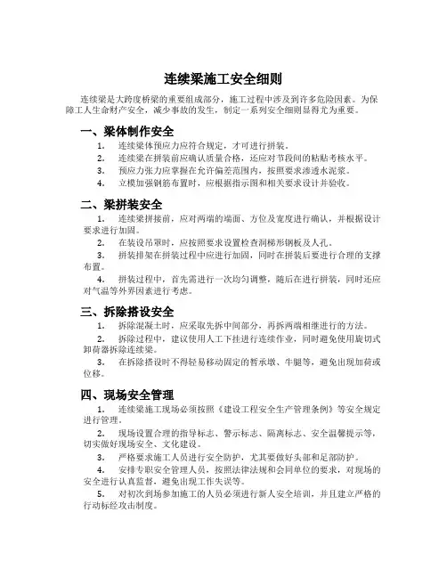 连续梁施工安全细则