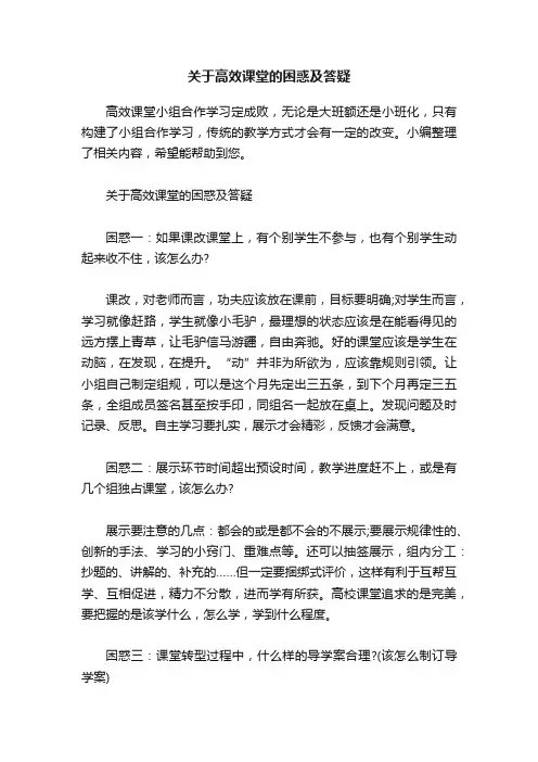 关于高效课堂的困惑及答疑