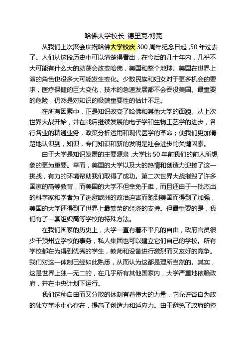 哈佛大学校长 德里克在350周年校庆大会上的讲话
