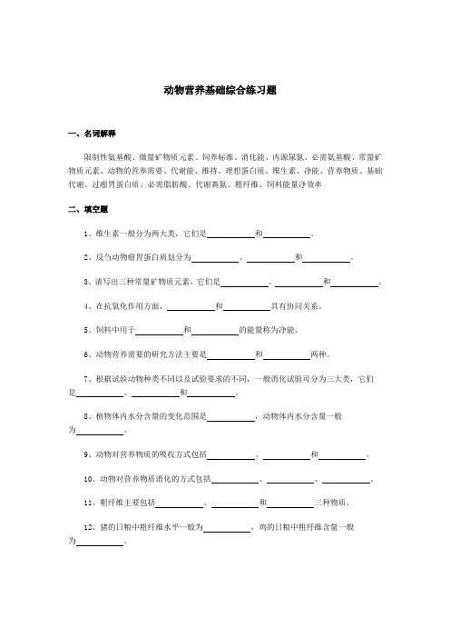 动物营养基础综合练习题