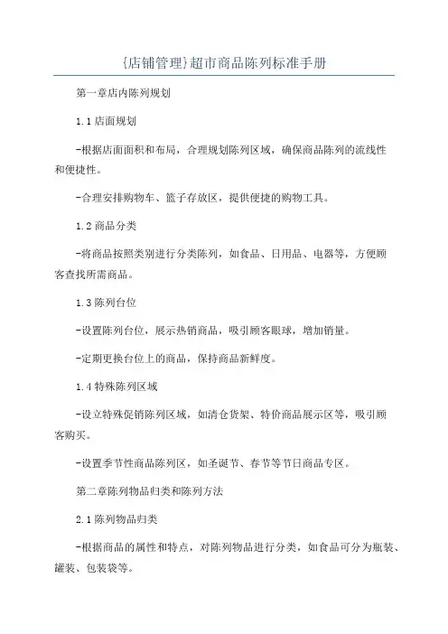 {店铺管理}超市商品陈列标准手册