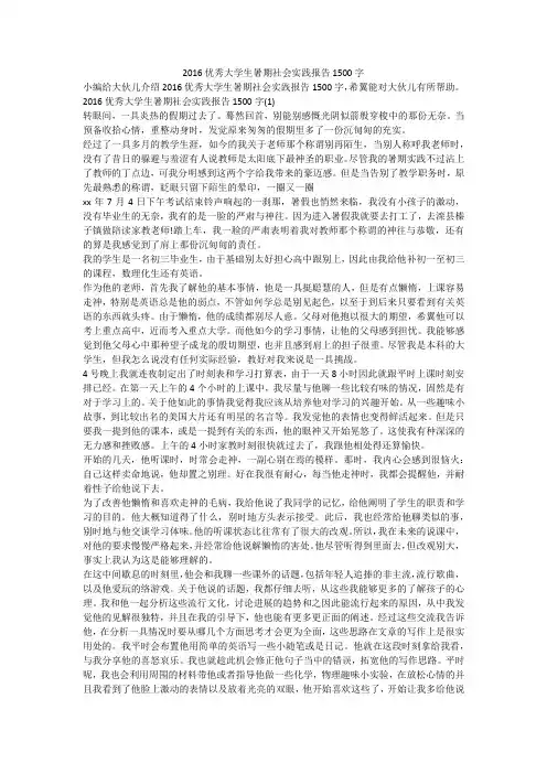 2016优秀大学生暑期社会实践报告1500字