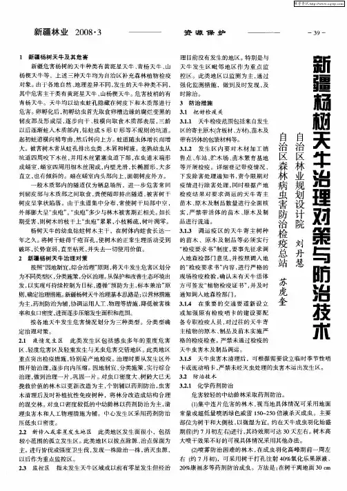 新疆杨树天牛治理对策与防治技术
