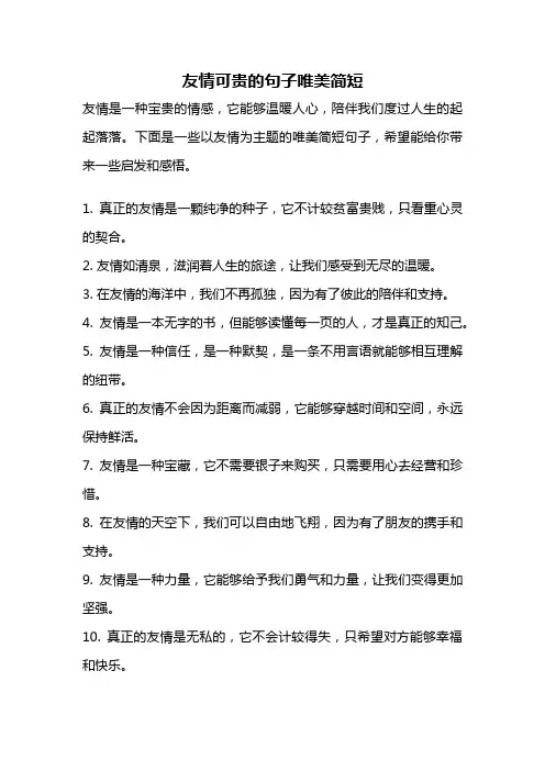 友情可贵的句子唯美简短