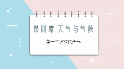 【课件】多变的天气+课件地理人教版七年级上册
