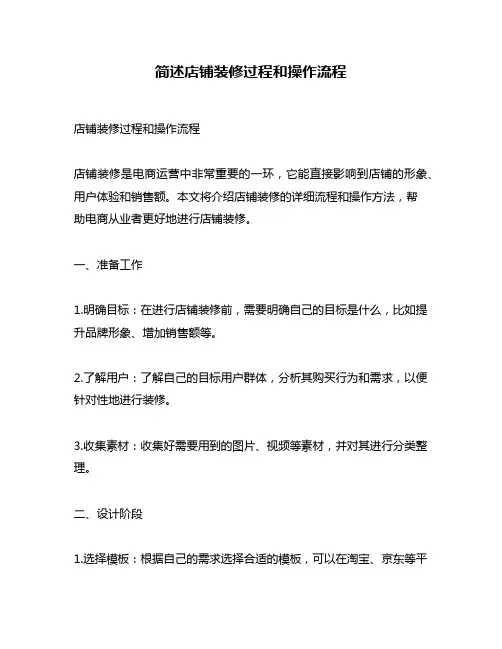 简述店铺装修过程和操作流程