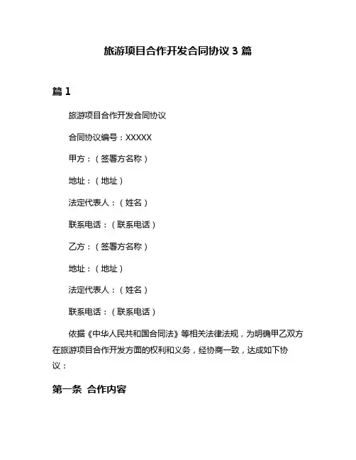 旅游项目合作开发合同协议3篇