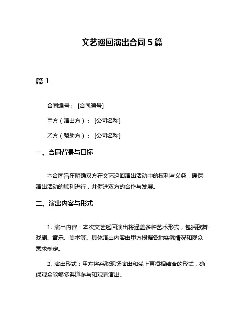 文艺巡回演出合同5篇