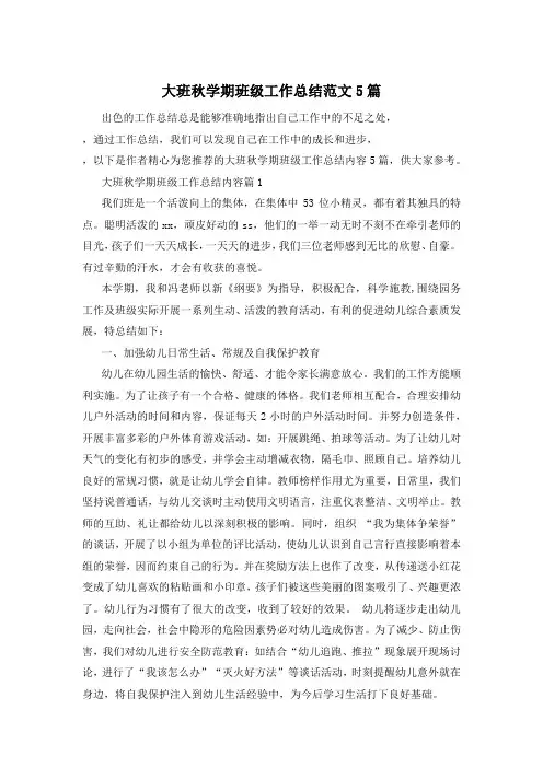 大班秋学期班级工作总结范文5篇