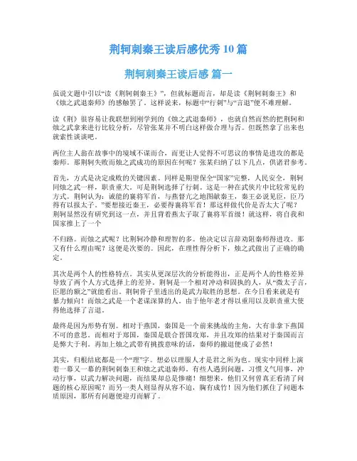 荆轲刺秦王读后感优秀10篇