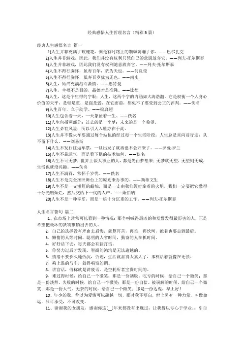 经典感悟人生哲理名言(精彩5篇)