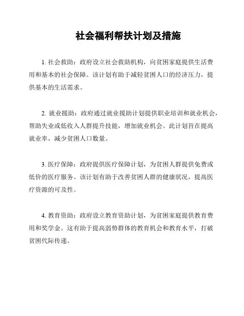 社会福利帮扶计划及措施