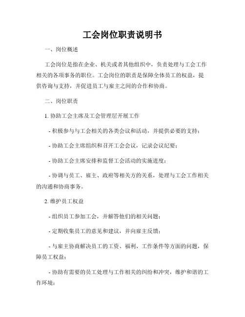 工会岗位职责说明书