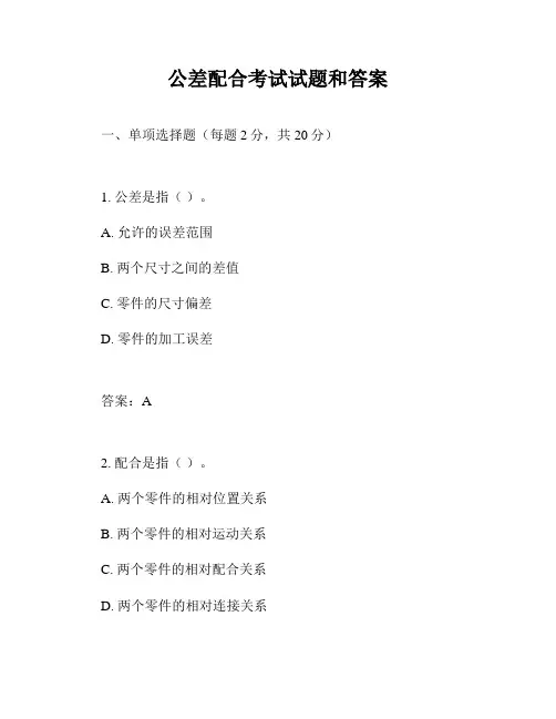 公差配合考试试题和答案