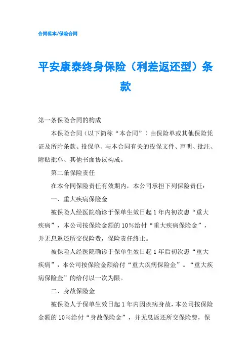 平安康泰终身保险利差返还型条款-精品