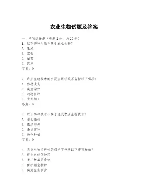 农业生物试题及答案