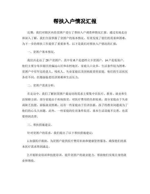 帮扶入户情况汇报