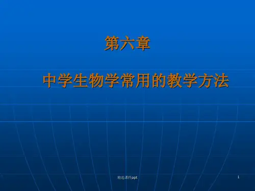 【教学课件】第六讲、中学生物学常用的教学方法