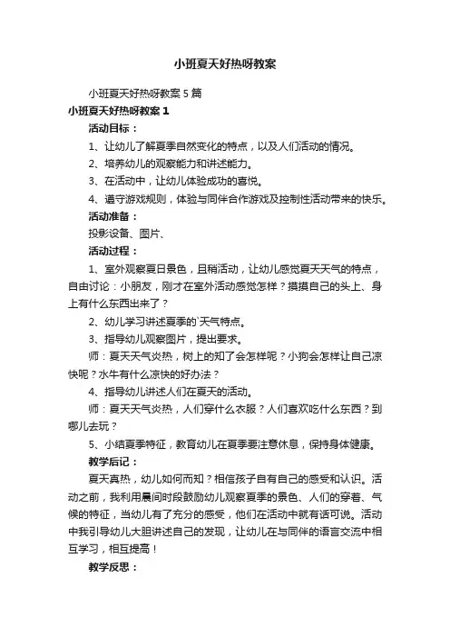 小班夏天好热呀教案