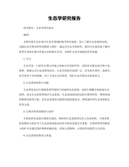 生态学研究报告