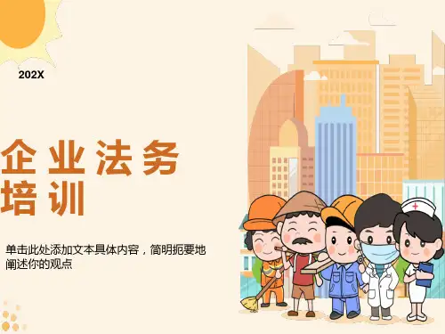 公司法务培训课程PPT