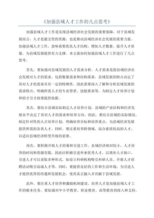 《加强县域人才工作的几点思考》