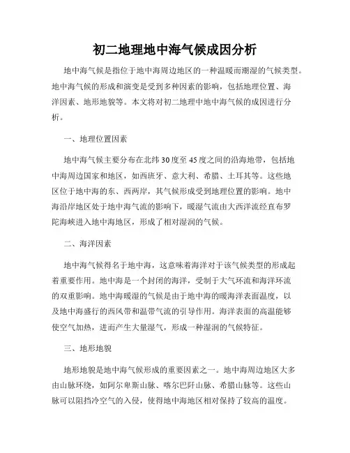 初二地理地中海气候成因分析