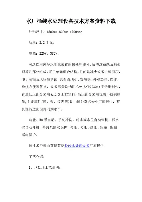 水厂桶装水处理设备技术方案资料下载