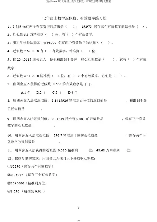 (完整word版)七年级上数学近似数、有效数字练习题及答案