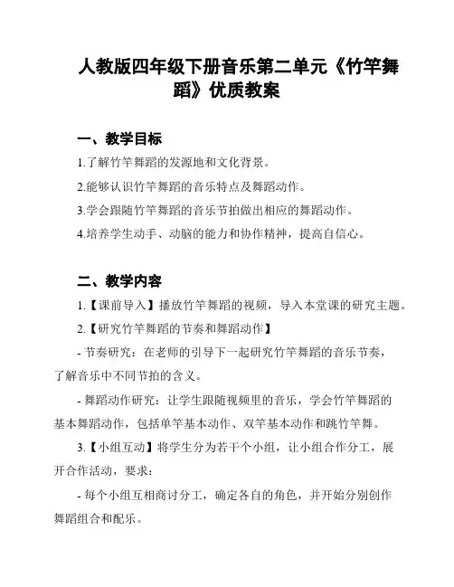 人教版四年级下册音乐第二单元《竹竿舞蹈》优质教案
