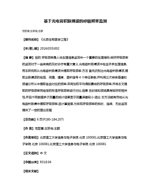 基于光电容积脉搏波的呼吸频率监测