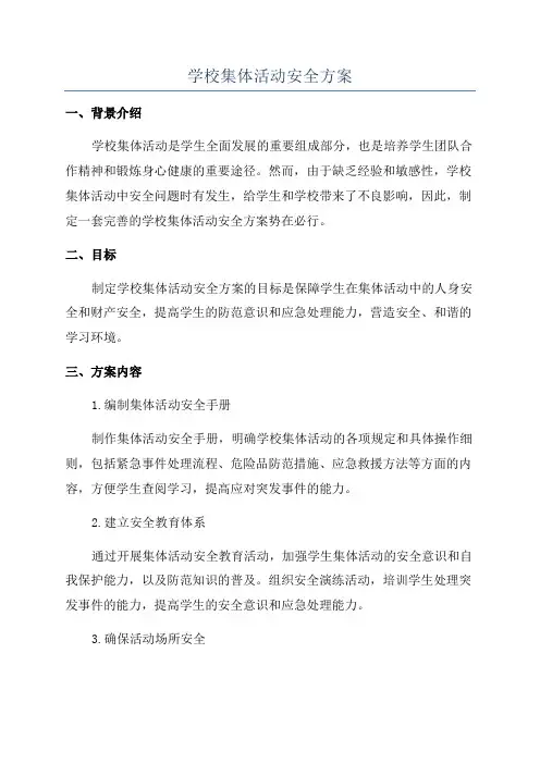 学校集体活动安全方案