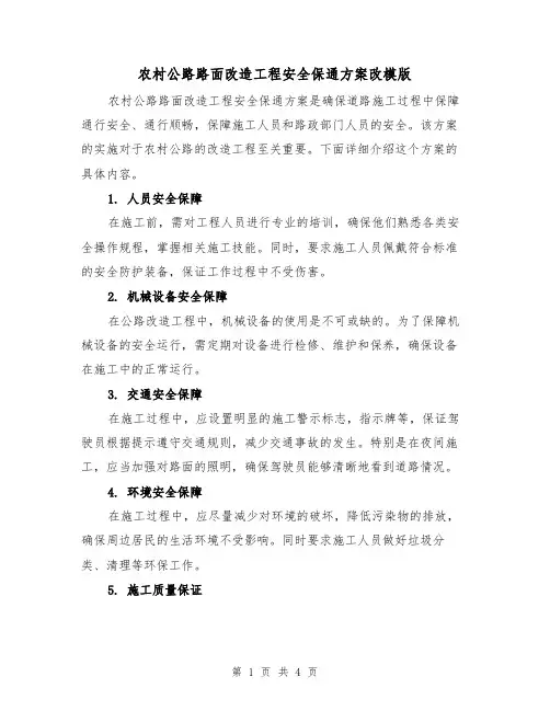 农村公路路面改造工程安全保通方案改模版(2篇)