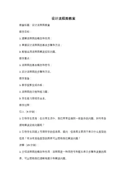 设计流程图教案